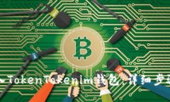 如何导入TokenTokenim钱包：详细步骤与指南