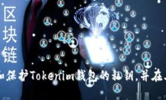 如何安全管理和保护Tokenim钱包的私钥，并在其他