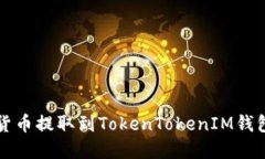 如何将数字货币提取到TokenTokenIM钱包的详细指南