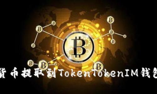 如何将数字货币提取到TokenTokenIM钱包的详细指南