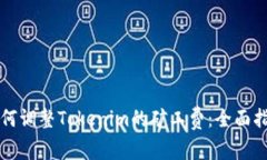 如何调整Tokenim的矿工费：全面指南