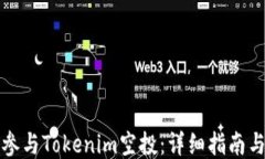 如何参与Tokenim空投：详细指南与技巧