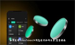如何使用TokenTokenIM钱包进行扫码交易：完整指南