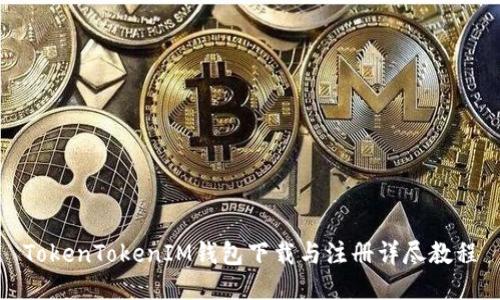 TokenTokenIM钱包下载与注册详尽教程