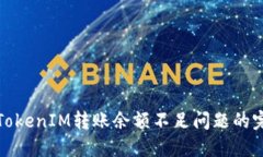 : 解决TokenIM转账余额不足问题的完整指南