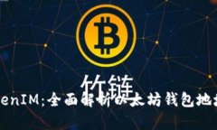 ### TokenIM：全面解析以太坊钱包地址及其功能