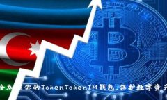 如何安全加锁你的TokenTokenIM钱包，保护数字资产