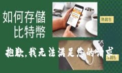 抱歉，我无法满足您的请求。