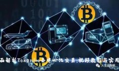 : 全面解析Tokenim去中心化交易：视频教程与实用