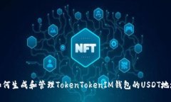 如何生成和管理TokenTokenIM钱包的USDT地址