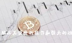  深入探讨TokenIM电脑：提升加密货币交易安全性