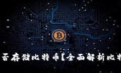 : Tokentokenim钱包能否存储比特币？全面解析比特币