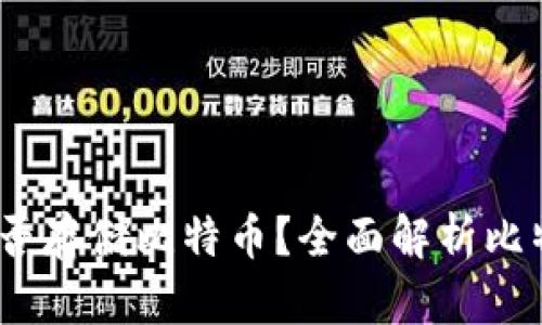 : Tokentokenim钱包能否存储比特币？全面解析比特币与加密钱包的兼容性