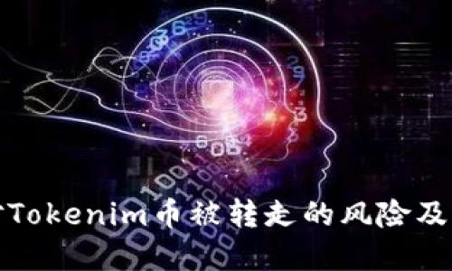 如何应对Tokenim币被转走的风险及解决方案
