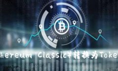 如何将以太经典（Ethereum Classic）转换为Tokenim钱包