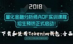 如何下载和使用Tokenim钱包：全面指南
