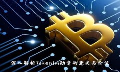 深入解析Tokenim勋章的意义与价值
