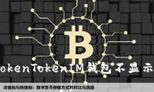 解决Pig提到的TokenTokenIM钱包不显示问题的全面指南