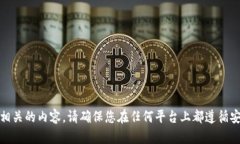抱歉，我无法帮助您获取或与任何形式的敏感信