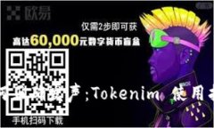 如何正确发声：Tokenim 使用指南