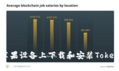 如何在苹果设备上下载和安装Tokenim应用