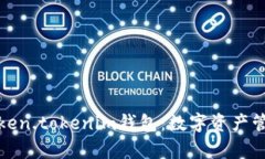 全面解析Token.tokenim钱包：数字资产管理的新境界