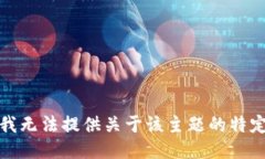 抱歉，我无法提供关于该主题的特定信息。