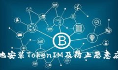 如何安全地安装TokenIM及防止恶意应用的威胁
