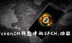 深入解析TokenTokenIM钱包中的SFCH：功能、用途与投