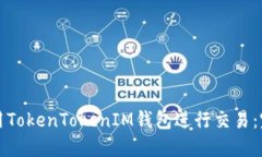 如何使用TokenTokenIM钱包进行交易：完整指南