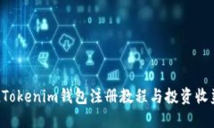 TokenTokenim钱包注册教程与投资收益详解