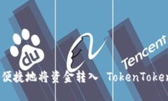 如何安全便捷地将资金转入 TokenTokenIM 钱包