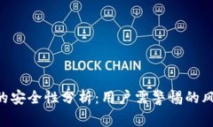 Tokenim钱包的安全性分析：用户需警惕的风险与防