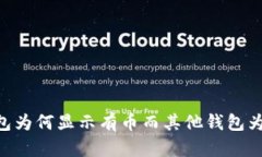 ### Tokenim钱包为何显示有币而其他钱包为0？解析