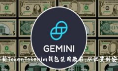 全面解析TokenTokenim钱包使用教程：从设置到安全