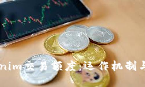 了解Tokenim交易额度：运作机制与影响因素