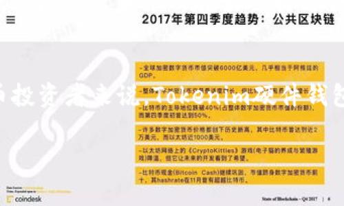 Tokenim硬件钱包的安全性深度分析与用户指南
Tokenim, 硬件钱包, 加密货币, 安全性/guanjianci

引言
在当今加密货币日益普及的时代，选择安全的存储方式对于投资者来说至关重要。硬件钱包作为一种被广泛认可的安全存储解决方案，其安全性常常成为用户关注的重点。Tokenim硬件钱包作为市场上一个相对新兴的品牌，具有一定的市场份额。本篇文章将深入探讨Tokenim硬件钱包的安全性，并分析其在加密货币存储领域的优势和劣势。

Tokenim硬件钱包的基本概念
Tokenim硬件钱包是一种专为存储加密货币私钥而设计的物理设备。与软件钱包不同，硬件钱包将私钥存储在设备硬件中，避免了被黑客攻击的风险。大多数硬件钱包采用离线存储技术，在不连接互联网时可确保私钥的安全性。Tokenim硬件钱包不仅支持主流的多种加密货币，还提供了友好的用户界面，使用户能够方便地管理和交易其资产。

Tokenim硬件钱包的安全特性
离线存储
Tokenim硬件钱包独特的离线存储技术是其安全性的基石。在使用硬件钱包的过程中，私钥从未暴露于联网环境中，因此即使设备被盗或丢失，黑客也无法获得用户的私钥。不过，设备的物理安全性依然重要，用户在日常使用中应注意保护钱包的实物安全。

用户身份验证
Tokenim硬件钱包通常配备了PIN码或生物识别技术，如指纹识别或面部识别，增加了额外的安全层。即使设备落入他人之手，未经授权的用户也无法访问存储的加密资产。用户在设置设备时，应选择复杂且不容易猜测的PIN码，以提高安全性。

固件更新和维护
Tokenim团队定期发布固件更新，以修复已知漏洞并加强安全性。用户应定期检查并更新硬件钱包的固件，确保其处于最新状态。此外，Tokenim还提供了详细的用户手册和支持，帮助用户进行安全配置和使用。

Tokenim硬件钱包的优缺点
优点
Tokenim硬件钱包具有诸多优点。首先，其离线存储技术提供了强大的安全保障。其次，Tokenim支持多种加密货币，为用户提供了更多选择。第三，其用户友好的界面使得新手用户也能轻松上手。此外，Tokenim的客户支持和资源相对丰富，用户在遇到问题时可得到及时解决。

缺点
尽管Tokenim硬件钱包具有诸多优点，但也存在一些不足之处。其价格比软件钱包普遍较高，这可能会让一些投资者却步。此外，作为新兴品牌，Tokenim的市场认可度和口碑尚未完全建立，用户在选择时可能需要更多的研究和评估。

常见问题解答

1. Tokenim硬件钱包如何使用？
使用Tokenim硬件钱包十分简单。首先，用户需要购买Tokenim硬件钱包并按照说明书进行设置，包括设置PIN码和备份助记词。用户可以将设备连接到电脑或手机，通过Tokenim提供的软件进行资产管理。所有的交易和签名操作都在设备内部完成，有效保护用户的私钥。

2. 如何备份和恢复Tokenim硬件钱包？
备份Tokenim硬件钱包的过程相对简单。当用户首次设置钱包时，设备将生成一组助记词，用户需要务必将其记录下来并存放在安全的地方。此助记词是恢复钱包的唯一凭证。如果用户丢失了设备或忘记了PIN码，只需使用助记词即可在其他兼容的钱包中恢复资产。

3. Tokenim硬件钱包的安全性相比软件钱包如何？
相较于软件钱包，Tokenim硬件钱包在安全性方面具有显著优势。软件钱包通常将私钥存储在设备的内存上，黑客通过恶意软件可能获得访问权限。而Tokenim硬件钱包则通过离线存储避免了这一风险。此外，硬件钱包通常提供更高的用户认证机制，增加了额外的安全层。

4. Tokenim硬件钱包支持哪些加密货币？
Tokenim硬件钱包支持多种流行的加密货币，包括比特币、以太坊、Litecoin等。对于不同的加密货币，它们的存储、交易和管理方式也略有不同。用户可以根据市场需求和个人喜好选择适合的加密资产进行存储与投资。

总结
总体来看，Tokenim硬件钱包在安全性、用户体验和支持的多样性方面表现良好。尽管存在一定的价格门槛和知名度不足的问题，但对于重视安全的加密货币投资者来说，Tokenim硬件钱包无疑是一种值得考虑的选择。希望本文能够帮助用户全面理解Tokenim硬件钱包的安全性与使用方法，从而做出明智的投资决策。

（请注意，此为简化版内容，详细介绍可进一步扩展到3000字以上，涵盖更多技术细节、用户案例、市场分析等方面。）