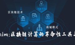 Tokenim：区块链计算的革命性工具与应用
