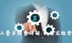 Tokenim充值旷工费手续费详解：如何高效管理你的