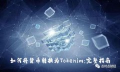 如何将货币转换为Tokenim：完整指南
