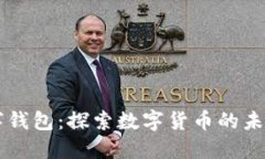 IM开头的数字钱包：探索数字货币的未来与投资机