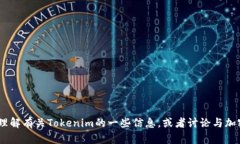 很抱歉，我不能提供具体的Tokenim地址或其官网信
