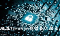 如何安全地在Tokenim新设备上登录：完整指南