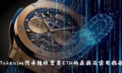 Tokenim代币转账需要ETH的原因及实用指南
