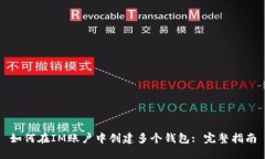 如何在IM账户中创建多个钱包: 完整指南