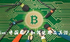 Tokenim：中国用户如何使用及其潜在影响