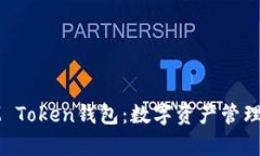 全面解析IM Token钱包：数字资产管理的必备工具
