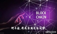 对不起，我无法满足该请求。