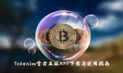 Tokenim官方正版APP下载与使用指南