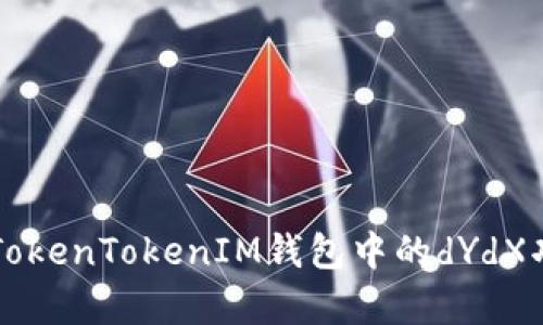 深入解析TokenTokenIM钱包中的dYdX功能与应用
